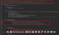 : 玩转Tokenim：揭秘数字资产的新前沿