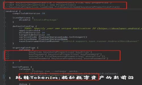: 玩转Tokenim：揭秘数字资产的新前沿