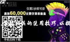 biao ti/biao ti以太坊TokenIM使用技巧与实用指南/bi