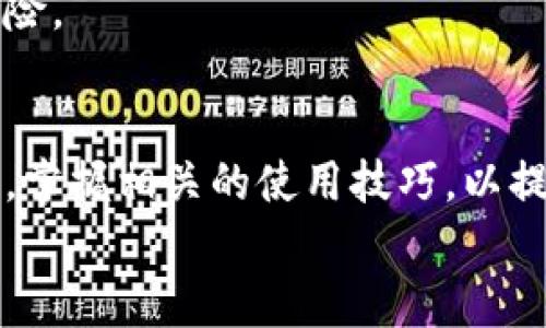 biao ti/biao ti以太坊TokenIM使用技巧与实用指南/biao ti

以太坊, TokenIM, 钱包使用, 加密货币, 区块链/guanjianci

引言
随着区块链技术的快速发展，以太坊作为一个开源的区块链平台，除了可以进行智能合约的开发外，还催生了大量的代币（Token）。TokenIM作为一个针对以太坊及其生态系统的多币种钱包，成为了很多用户管理和交易加密资产的首选工具。本文将详细介绍TokenIM的使用技巧，并探讨在使用过程中可能遇到的问题及其解决方案。

一、TokenIM的基本功能
TokenIM钱包旨在为用户提供安全便捷的数字货币管理方式。它的主要功能包括：资产管理、代币转账、DApp访问、市场行情查询等。用户可以通过TokenIM轻松管理以太坊及ERC20代币，进行日常的交易和投资。

二、TokenIM的使用技巧

h41. 安全性设置/h4
在使用TokenIM之前，用户应确保钱包的安全性。建议设置复杂的密码，并开启双重身份验证功能。TokenIM提供了备份钱包的功能，用户可以将助记词安全保存，以防丢失。

h42. 获取最新代币信息/h4
TokenIM的用户可以轻松添加和管理ERC20代币。通过搜索功能，用户能够迅速获取并添加最新的代币，掌握市场动态。建议定期检查最新上架的代币和市场趋势，以便及时调整投资策略。

h43. 参与去中心化交易所的交易/h4
TokenIM支持访问多种去中心化应用（DApp），用户可以直接在钱包内进行代币交易，无需繁琐的手续。在进行交易时，用户需查看当前的交易费用和速度，以选择最佳的交易时机。

h44. 定期检查资产分布/h4
为提高投资准确性，用户应定期查看资产分布，以合理配置资产。TokenIM提供的资产分析工具能帮助用户清晰了解投资组合，及时调整持仓。

三、常见问题解答

h41. TokenIM是否安全？/h4
TokenIM的安全性主要取决于用户自己的设置和操作。钱包采用了多重加密技术，并允许用户设置复杂密码和开启双重身份验证，增加了安全性。此外，用户应妥善保管助记词，避免在不安全的环境中使用。
定期更新TokenIM至最新版本也很重要，因为新版本通常会修复老版本中的安全漏洞。此外，用户在访问去中心化应用时，应该明确选择可信的下载源和官方网站，避免钓鱼网站的风险。

h42. 如何恢复TokenIM钱包？/h4
恢复TokenIM钱包的过程通常通过助记词进行。用户在首次创建钱包时，会生成一组助记词，这是恢复钱包的关键凭据。如果用户需要恢复钱包，需进行以下步骤：
ul
li打开TokenIM应用，选择“恢复钱包”选项。/li
li输入助记词，确保按照正确的顺序输入。/li
li设置安全密码，以保护恢复后的钱包。/li
/ul
恢复过程完成后，用户应静态确认资产余额，确保数据的完整性。此外，用户应进行必要的安全检查，修改密码以及实现双重身份验证。

h43. TokenIM支持哪些代币？/h4
TokenIM主要支持以太坊及基于以太坊的ERC20代币。由于以太坊生态系统的开放性，市场上存在数千种代币。用户可以通过TokenIM轻松添加所需的代币，只需在搜索框内输入代币名称，系统会对照其数据库添加相应的合约地址。
此外，TokenIM还在不断更新其系统，以支持更多的代币和链上的新功能。用户可定期检查官方公告，以获取最新的代币支持信息。

h44. 如何进行代币转账？/h4
在TokenIM中进行代币转账十分便捷，用户只需按照以下步骤操作：
ul
li打开TokenIM应用，进入资产管理界面。/li
li选择欲转账的代币，点击转账。/li
li输入接收方钱包地址、转账数量及交易备注。/li
li确认交易信息，输入密码进行身份验证。/li
li在交易记录中查看转账状态，确认接收方已收到代币。/li
/ul
在进行代币转账前，建议用户提前确认接收方地址的准确性，误转账可能导致资产丢失，且由于区块链的不可逆性，转账后无法找回。

h45. TokenIM怎样与去中心化应用兼容？/h4
TokenIM能够与多种去中心化应用进行兼容，为用户提供更多的投资和交易选择。用户只需在TokenIM内导航至DApp区，系统将呈现一个涵盖热门去中心化交易所、借贷平台及NFT市场等的列表。
用户可以直接在TokenIM内进行交易，无需切换到其它应用。此外，在访问DApp时，需保持警惕，选择知名且有良好用户评价的应用，以避免潜在的安全风险。

结语
TokenIM作为以太坊代币管理的强大工具，为用户提供了丰富便捷的功能及安全保障。在使用过程中，用户应注意钱包的安全性，引导获取最新代币信息，掌握相关的使用技巧，以提高资产管理的效率。同时，对于常见的问题，用户需掌握处理技巧，确保投资过程顺畅安全。
通过本文的分享，期望能帮助到用户更好地理解和使用TokenIM钱包，进一步探索以太坊生态圈的无限可能。