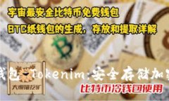 详细了解离线钱包 Tokenim：安全存储加密货币的新