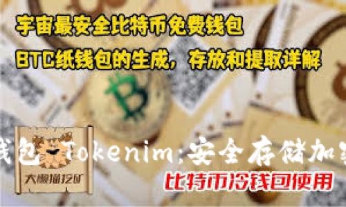 详细了解离线钱包 Tokenim：安全存储加密货币的新选择