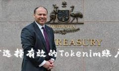 如何选择有效的Tokenim账户名？