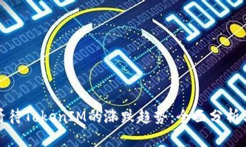 如何看待TokenIM的涨跌趋势：全面分析与预测
