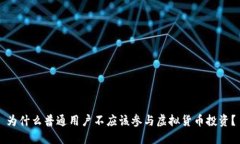 为什么普通用户不应该参与虚拟货币投资？