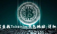 如何查找Tokenim钱包地址：详细指南