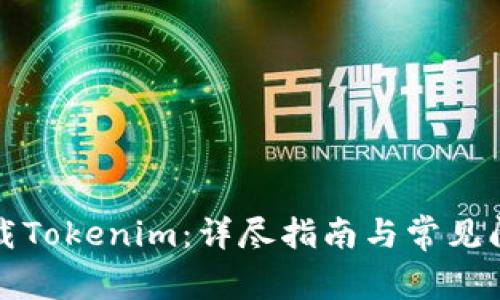 如何下载Tokenim：详尽指南与常见问题解答