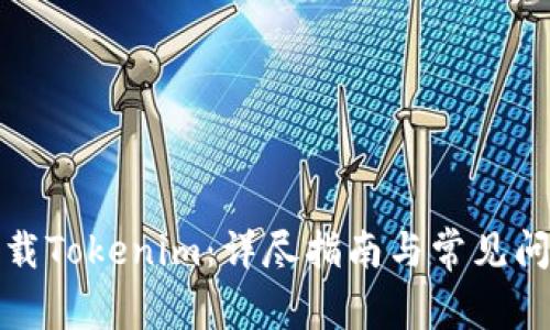 如何下载Tokenim：详尽指南与常见问题解答