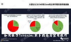 如何操作Tokenim：新手指南与实用技巧