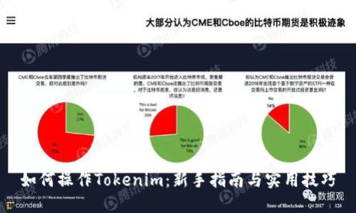 如何操作Tokenim：新手指南与实用技巧