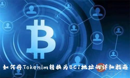 如何将Tokenim转换为BC1地址的详细指南