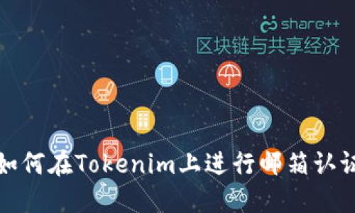 如何在Tokenim上进行邮箱认证