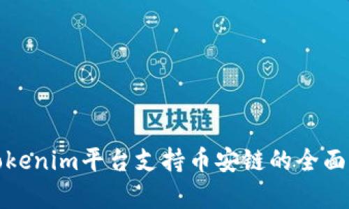 : Tokenim平台支持币安链的全面解析