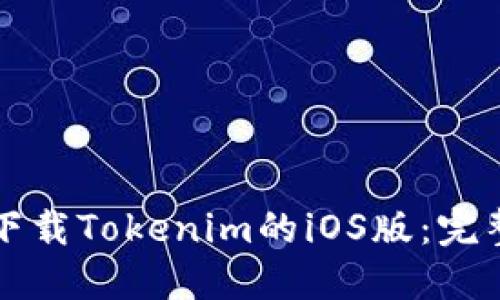 如何下载Tokenim的iOS版：完整指南