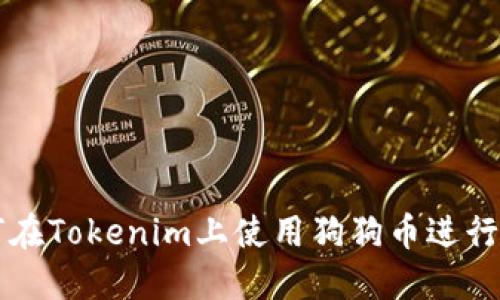 如何在Tokenim上使用狗狗币进行交易