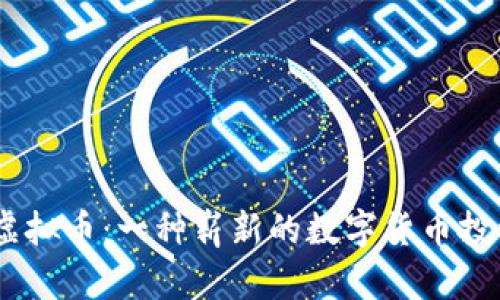 EBGS虚拟币：一种崭新的数字货币投资机会