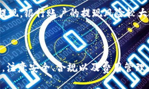 subtitletokenim的eth如何在国内提现/subtitle
tokenim, ETH, 提现, 国内, 加密货币/guanjianci

在如今的数字货币市场，Ethereum（以太坊，ETH）作为一种主流的加密货币，受到越来越多投资者的青睐。对于国内用户而言，将tokenim平台上的ETH提现至银行账户或其他支付平台是一项重要的需求。本文将深入探讨如何在国内提现tokenim平台上的ETH，并回答相关的问题，以帮助用户更好地理解和操作。

1. 如何在tokenim平台提取ETH?
在tokenim平台上提取ETH，首先需要用户登录自己的账户。登录后，用户需要找到“提现”或“取款”的选项。选择提现ETH后，用户需要输入提现金额及目标地址，这里必须确保目标地址的正确性，误输入地址可能导致资产永久损失。

输入完毕，确认信息无误后，用户便可以点击“确认提现”按钮。通常情况下，挖矿手续费会在此过程中被扣除，因此用户需要留意手续费的金额，以及提现后的预计到账时间。

值得注意的是，由于网络拥堵等原因，ETH的提现可能会有延迟，因此建议用户在提现时留出合理的时间。

2. 提现ETH所需要的手续费是多少?
提现ETH所需的手续费通常受多种因素的影响，其中包括网络拥堵情况、tokenim平台的手续费政策等。一般来说，ETH的提现手续费是以网络费用和平台手续费的形式共同组成的。

ETH的网络费用是根据以太坊网络的交易量来确定的，当网络拥堵时，手续费会相应增加；而tokenim平台本身也可能会收取一定比例的手续费。例如，假如当时的网络费用为0.01 ETH，而tokenim平台收取的手续费为0.005 ETH，那么用户实际需要支付的总手续费为0.015 ETH。

为了找到合适的时间提现，用户可以观察网络费用的变化，根据自己的需求选择最佳提现时机。

3. 提现后资金多久能到账?
提现到账时间受多种因素的影响，包括网络状态、所选提现平台的处理速度等。在正常情况下，ETH提现通常需要15分钟到1个小时。但在网络拥堵的情况下，用户可能需要等待更长时间。

在某些情况下，平台会提供提现状态的追踪功能，用户可以根据此功能随时查看自己提现的进度，从而有更清晰的期待。

此外，也有一些第三方支付平台对于加密货币提现有不同的到账时效。比如，有些银行可能会因合规要求或系统问题导致额度较高的ETH提现更为复杂、耗时，因此建议用户提前了解相关支付平台的具体提现政策。

4. 在国内提现ETH的风险和注意事项?
尽管以太坊及其生态系统正得到许多国家和地区的认可，但在国内提现ETH仍然存在一些风险和注意事项。

首先，政策风险值得关注。中国对于加密货币的监管不断变化，因此用户在国内提现ETH时，要时刻关注政策变化，遵循相关法律法规，以免受到不必要的影响。尤其是通过P2P交易方式将ETH转为人民币，更需要谨慎选择交易对象，并确保其信誉可靠。

其次，安全风险也需防范。由于加密货币的特性，用户在提现时常常需要将资金转移至其他平台或地址，选择安全性较高的平台和地址尤为重要。此外，建议开启双重验证等安全功能来加强账户的安全性。

最后，用户还需关注提现的手续费和到账延迟等经济因素，在不同时间段、不同平台之间进行比较，确保每次提现都能获得最佳成本效益。

5. 适合提取ETH的支付平台有哪些?
在国内，有许多支付平台支持ETH提现，常见的平台包括支付宝、微信支付以及一些数字货币交易所。在选择适合的提现平台时，用户需要根据自己的实际需求进行选择。

支付宝和微信支付是最常见的支付渠道，但对于加密货币的提现，用户需要注意操作流程。以支付宝为例，用户需要将ETH兑换为人民币，通过合规的方式进行提现。若通过P2P交易的方式，用户可以直接将ETH交易给其他用户，并通过支付宝进行结算。这种方式虽灵活，但是需要确保交易双方的信用度。

此外，国内一些数字货币交易所如Binance（币安），OKEx等也提供了ETH的提现服务，用户可以将ETH转入这些平台，然后再将其转为人民币提现。银行账户的提现风险较大，因而建议用户通过相对知名且安全的平台进行交易。

总体而言，选择适合自己的提现平台时，用户需要综合考虑平台的安全性、手续费、提现到账时效等多方面因素。

最后，总结而言，虽然在国内提现tokenim的ETH存在某些挑战，但通过选择合适的方法和平台，用户仍可以顺利完成提现操作。在操作过程中，注意安全、合规以及费用管理，将是成功提现的关键。