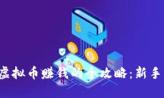 通过虚拟币赚钱的全攻略：新手必看！