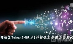 br如何恢复TokenIM账户？详解恢复步骤与常见问题
