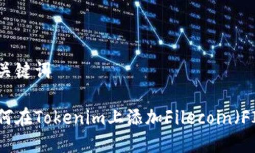 和关键词

如何在Tokenim上添加Filecoin（FIL）