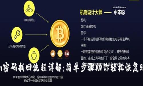 Tokenim密码找回流程详解：简单步骤助你轻松恢复账户访问