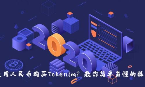 如何使用人民币购买Tokenim? 教你简单易懂的操作指南