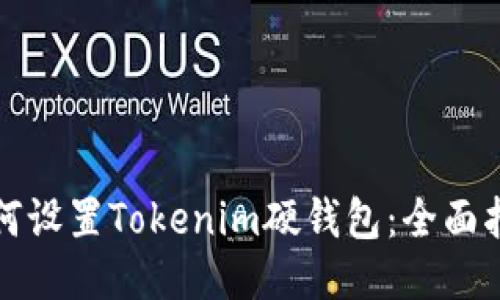 如何设置Tokenim硬钱包：全面指南