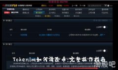 Tokenim如何清除币：完整操作指南