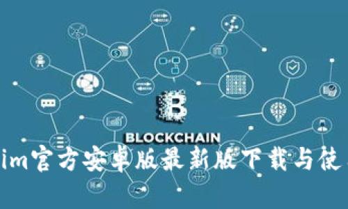 Tokenim官方安卓版最新版下载与使用指南