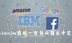 如何利用Tokenim实现一分钟内转出十笔交易的技巧