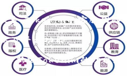   新版Tokenim钱：全面解读新版本的功能与优势 / 

 guanjianci Tokenim, 新版Tokenim, 数字货币, 区块链, 钱包 /guanjianci 

在数字货币和区块链技术迅猛发展的当下，很多用户都在寻找更加高效、安全和便捷的数字资产管理工具。Tokenim作为一种新兴的钱包解决方案，其新版Tokenim凭借其强大的功能和出色的用户体验，正在逐步成为用户的优选。接下来，我们将对新版Tokenim的钱包进行全面解读，并论述其在数字货币生态系统中的重要性。

新版Tokenim不仅仅是一款普通的数字钱包，实际上它结合了区块链技术的优势，旨在为用户提供更安全、更便捷的数字资产存储与管理方案。首先，Tokenim支持多种主流数字货币的存储与交易，并提供一站式的数字资产管理服务。无论是比特币、以太坊还是其他主流货币，用户都可以在Tokenim的界面上方便地进行操作，包括资金的充值、转账和交易。

新版Tokenim的主要特点

对于新版Tokenim，我们首先要了解它的几个主要特点。首先是安全性。在数字货币领域，安全性是所有用户最为关心的问题。新版Tokenim引入了多重身份验证机制，确保用户账户的安全。此外，所有敏感数据均经过加密处理，进一步降低了黑客攻击的风险。

其次，新版Tokenim的用户界面非常友好，设计清晰且易于操作。无论是新手用户还是经验丰富的投资者，都能快速上手。此外，Tokenim还提供全面的市场分析工具，用户可以实时关注市场动态和交易行情，帮助他们做出更为明智的投资决策。

最后，要提到的是它的社区功能。新版Tokenim不仅仅是一个钱包，它也是一个用户社区。用户可以在社区内分享投资经验、交流市场信息，甚至参与不同的项目投票，这大大增强了用户的互动性和参与感。

常见问题分析

在了解新版Tokenim后，用户可能会对其相关功能和使用有一些疑问。以下是五个可能出现的相关问题，我们将一一为您解答。

1. 新版Tokenim如何保证用户的资金安全？

在数字货币领域，由于缺乏监管机制，用户的资金安全常常受到威胁。因此，新版Tokenim采取了一系列安全措施来保护用户的资产。首先，Tokenim采用了先进的加密技术，用户的私钥和相关敏感信息会进行加密存储。即使黑客入侵了服务系统，也无法获取用户的私钥。其次，新版Tokenim允许用户启用双因素认证(2FA)。用户在登录时除了需要输入密码外，还需要通过手机验证码进行验证，这大大提高了账户的安全性。

除此之外，Tokenim还设有异常登录的监测系统，一旦发现异常活动，会及时通知用户并采取措措施，比如冻结账户，确保用户的数字资产不被损失。总结来说，新版Tokenim在安全性上采取了多重防护措施，为用户创造了一个安全的交易环境。

2. Tokenim支持哪些数字货币？

新版Tokenim具备广泛的数字货币支持，包括但不限于比特币、以太坊、瑞波币、莱特币等主流数字货币。用户可以通过Tokenim轻松管理这些不同的数字资产。为了满足不断增长的市场需求，Tokenim团队还定期进行更新和维护，加入新的数字货币，确保用户能够获得最新的投资机会。

同时，Tokenim还支持ERC-20代币和其他常用的代币标准，使得用户在进行多样化投资时不会受到限制。通过Tokenim的简单操作，用户可以执行数字资产的转账、交易等多种功能，实现数字资产的自由流通。

3. 如何使用新版Tokenim进行交易？

使用新版Tokenim进行交易非常简单，用户只需按照以下步骤进行操作。首先，用户需要下载Tokenim公式，并完成注册。在注册时，确保输入一个强密码以增加账户的安全性。注册完成后，用户可以通过多种方式为钱包充值，包括银行卡转账、支付宝等付款方式，将资金充入Tokenim钱包。

充值完成后，用户可以选择进行交易。在Tokenim的“交易中心”，用户可以看到当前市场上的各种数字货币交易对。选择想要交易的货币对，输入交易数量，最后确认交易即可。用户还可以设置止损和止盈，通过智能交易策略，实现收益最大化。

总的来说，Tokenim提供了简单直观的交易流程，使得用户可以高效地进行数字资产的买卖，同时降低了投资风险。

4. 新版Tokenim的交易手续费如何？

在数字货币交易中，手续费是每位用户都必须关注的一个问题。新版Tokenim为了吸引更多用户，设置了较为合理的交易手续费。根据不同的交易类型，Fee可能会有所不同，但通常手续费在行业标准范围内，且透明可见。用户在进行交易前均可以在交易确认页面查看相关手续费信息。 

另外，Tokenim可能会定期推出一些优惠活动，比如针对特定币种的交易减免手续费，或者是账户升级用户的手续费减免政策。这不仅能帮助用户节省成本，同时也鼓励用户积极参与市场交易。同时，用户可以通过Tokenim的忠诚计划赚取更低的手续费，享受多样化的优惠。

5. Tokenim的客户服务质量如何？

用户在使用Tokenim的过程中，难免会遇到一些问题，这时候客户服务的质量至关重要。新版Tokenim提供了多渠道的客户服务，用户可以通过在线客服、邮件、社交媒体等多种方式与客服团队进行联系。Tokenim的客服团队通常会在24小时内回复用户的问题，全力帮助解决用户在使用过程中的疑惑与困难。

除了传统的客户服务，Tokenim还设有一套完善的FAQ文档，用户可以通过浏览这些常见问题快速找到解答。此外，为了增强用户体验，Tokenim的客服团队会定期反馈用户建议，持续改进服务质量，以及平台功能。

综上所述，新版Tokenim凭借其出色的安全性、多币种支持、便捷的交易流程、合理的手续费及优质的客户服务值得信赖，是用户进行数字资产管理的优良选择。希望通过本次解读，能够帮助您全面了解新版Tokenim的功能和优势，更好地进行数字货币投资。 