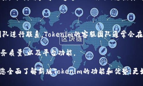   新版Tokenim钱：全面解读新版本的功能与优势 / 

 guanjianci Tokenim, 新版Tokenim, 数字货币, 区块链, 钱包 /guanjianci 

在数字货币和区块链技术迅猛发展的当下，很多用户都在寻找更加高效、安全和便捷的数字资产管理工具。Tokenim作为一种新兴的钱包解决方案，其新版Tokenim凭借其强大的功能和出色的用户体验，正在逐步成为用户的优选。接下来，我们将对新版Tokenim的钱包进行全面解读，并论述其在数字货币生态系统中的重要性。

新版Tokenim不仅仅是一款普通的数字钱包，实际上它结合了区块链技术的优势，旨在为用户提供更安全、更便捷的数字资产存储与管理方案。首先，Tokenim支持多种主流数字货币的存储与交易，并提供一站式的数字资产管理服务。无论是比特币、以太坊还是其他主流货币，用户都可以在Tokenim的界面上方便地进行操作，包括资金的充值、转账和交易。

新版Tokenim的主要特点

对于新版Tokenim，我们首先要了解它的几个主要特点。首先是安全性。在数字货币领域，安全性是所有用户最为关心的问题。新版Tokenim引入了多重身份验证机制，确保用户账户的安全。此外，所有敏感数据均经过加密处理，进一步降低了黑客攻击的风险。

其次，新版Tokenim的用户界面非常友好，设计清晰且易于操作。无论是新手用户还是经验丰富的投资者，都能快速上手。此外，Tokenim还提供全面的市场分析工具，用户可以实时关注市场动态和交易行情，帮助他们做出更为明智的投资决策。

最后，要提到的是它的社区功能。新版Tokenim不仅仅是一个钱包，它也是一个用户社区。用户可以在社区内分享投资经验、交流市场信息，甚至参与不同的项目投票，这大大增强了用户的互动性和参与感。

常见问题分析

在了解新版Tokenim后，用户可能会对其相关功能和使用有一些疑问。以下是五个可能出现的相关问题，我们将一一为您解答。

1. 新版Tokenim如何保证用户的资金安全？

在数字货币领域，由于缺乏监管机制，用户的资金安全常常受到威胁。因此，新版Tokenim采取了一系列安全措施来保护用户的资产。首先，Tokenim采用了先进的加密技术，用户的私钥和相关敏感信息会进行加密存储。即使黑客入侵了服务系统，也无法获取用户的私钥。其次，新版Tokenim允许用户启用双因素认证(2FA)。用户在登录时除了需要输入密码外，还需要通过手机验证码进行验证，这大大提高了账户的安全性。

除此之外，Tokenim还设有异常登录的监测系统，一旦发现异常活动，会及时通知用户并采取措措施，比如冻结账户，确保用户的数字资产不被损失。总结来说，新版Tokenim在安全性上采取了多重防护措施，为用户创造了一个安全的交易环境。

2. Tokenim支持哪些数字货币？

新版Tokenim具备广泛的数字货币支持，包括但不限于比特币、以太坊、瑞波币、莱特币等主流数字货币。用户可以通过Tokenim轻松管理这些不同的数字资产。为了满足不断增长的市场需求，Tokenim团队还定期进行更新和维护，加入新的数字货币，确保用户能够获得最新的投资机会。

同时，Tokenim还支持ERC-20代币和其他常用的代币标准，使得用户在进行多样化投资时不会受到限制。通过Tokenim的简单操作，用户可以执行数字资产的转账、交易等多种功能，实现数字资产的自由流通。

3. 如何使用新版Tokenim进行交易？

使用新版Tokenim进行交易非常简单，用户只需按照以下步骤进行操作。首先，用户需要下载Tokenim公式，并完成注册。在注册时，确保输入一个强密码以增加账户的安全性。注册完成后，用户可以通过多种方式为钱包充值，包括银行卡转账、支付宝等付款方式，将资金充入Tokenim钱包。

充值完成后，用户可以选择进行交易。在Tokenim的“交易中心”，用户可以看到当前市场上的各种数字货币交易对。选择想要交易的货币对，输入交易数量，最后确认交易即可。用户还可以设置止损和止盈，通过智能交易策略，实现收益最大化。

总的来说，Tokenim提供了简单直观的交易流程，使得用户可以高效地进行数字资产的买卖，同时降低了投资风险。

4. 新版Tokenim的交易手续费如何？

在数字货币交易中，手续费是每位用户都必须关注的一个问题。新版Tokenim为了吸引更多用户，设置了较为合理的交易手续费。根据不同的交易类型，Fee可能会有所不同，但通常手续费在行业标准范围内，且透明可见。用户在进行交易前均可以在交易确认页面查看相关手续费信息。 

另外，Tokenim可能会定期推出一些优惠活动，比如针对特定币种的交易减免手续费，或者是账户升级用户的手续费减免政策。这不仅能帮助用户节省成本，同时也鼓励用户积极参与市场交易。同时，用户可以通过Tokenim的忠诚计划赚取更低的手续费，享受多样化的优惠。

5. Tokenim的客户服务质量如何？

用户在使用Tokenim的过程中，难免会遇到一些问题，这时候客户服务的质量至关重要。新版Tokenim提供了多渠道的客户服务，用户可以通过在线客服、邮件、社交媒体等多种方式与客服团队进行联系。Tokenim的客服团队通常会在24小时内回复用户的问题，全力帮助解决用户在使用过程中的疑惑与困难。

除了传统的客户服务，Tokenim还设有一套完善的FAQ文档，用户可以通过浏览这些常见问题快速找到解答。此外，为了增强用户体验，Tokenim的客服团队会定期反馈用户建议，持续改进服务质量，以及平台功能。

综上所述，新版Tokenim凭借其出色的安全性、多币种支持、便捷的交易流程、合理的手续费及优质的客户服务值得信赖，是用户进行数字资产管理的优良选择。希望通过本次解读，能够帮助您全面了解新版Tokenim的功能和优势，更好地进行数字货币投资。 