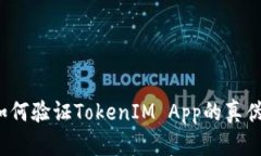 如何验证TokenIM App的真伪？