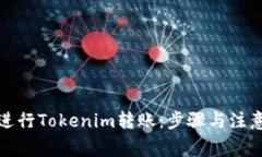 如何进行Tokenim转账：步骤与注意事项