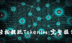如何轻松提现Tokenim：完整操作指南