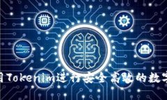 : 如何使用Tokenim进行安全高效的数字资产转账