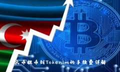 火币提币到Tokenim的手续费详解