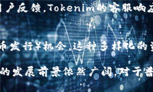   Tokenim网评：如何评估数字资产平台的优劣？ / 

 guanjianci Tokenim, 数字资产平台, 投资评估, 用户体验, 安全性 /guanjianci 

在数字经济迅速发展的今天，各类数字资产平台如雨后春笋般涌现，其中Tokenim作为新兴的数字资产投资和交易平台，逐渐引起了广大用户的关注。对于普通用户来说，选择一个合适的数字资产平台至关重要，不仅关乎投资的收益，还涉及到资金的安全性。本文将对Tokenim网评进行分析，同时提供一些关于该平台的详细信息。

Tokenim平台概述
Tokenim是一家专注于数字资产交易及投资的在线平台，致力于为用户提供安全、高效的交易环境。作为新兴平台，Tokenim以其用户友好的界面、快速的交易速度和多样化的数字资产种类获得了不少用户的青睐。平台支持多种主流数字货币的交易，如比特币、以太坊、莱特币等，同时也提供一些新兴币种的交易机会。

Tokenim的主要特点
Tokenim平台有几个显著特点：首先是其友好的用户界面。无论是新手还是经验丰富的交易者，都能轻松上手。其次，Tokenim提供了全面的资产安全保障措施，包括冷存储、多重签名和SSL加密等，确保用户资金的安全。此外，Tokenim还提供了实时的市场分析工具，帮助用户做出更明智的投资决策。

Tokenim的用户体验如何？
根据用户反馈，Tokenim的用户体验普遍较好。平台的注册过程简单明了，用户只需提供基本信息即可创建账户。交易界面的布局清晰，交易记录、资产管理和市场信息一目了然，方便用户随时查看。此外，Tokenim的客户支持服务也是其一大亮点，用户在遇到问题时，可以快速联系到客服，得到及时的解决方案。

关于Tokenim的安全性
安全性是选择任何数字资产平台时最重要的考虑因素之一。Tokenim通过多重安全措施来保护用户资产。首先，Tokenim将大部分资金存储在冷钱包中，减少了在线黑客攻击的风险。其次，平台采用了多重身份验证机制，确保只有经过验证的用户才能进行交易。此外，Tokenim还定期进行安全审计，检测潜在漏洞，保障平台的安全性。

使用Tokenim进行投资的优势与劣势
投资Tokenim的优势在于其提供了丰富的交易选项，用户可以根据市场行情和个人偏好进行选择。此外，Tokenim的交易费用相对较低，适合小额投资者进行频繁交易。然而，Tokenim作为一款新兴平台，尚未积累足够的用户口碑和市场声誉，这可能让部分投资者对其安全性和稳定性产生疑虑。

Tokenim未来发展趋势
随着数字资产市场的不断壮大，Tokenim作为其中的一员，也有着广阔的成长空间。随着用户需求的增加，Tokenim可能会不断扩展其服务，增加更多的投资产品和市场。同时，平台也可能会寻求与其他金融科技公司的合作，以提升其技术实力和市场份额。

常见问题解答

1. Tokenim是否适合新手使用？
对于新手来说，Tokenim是一个非常友好的平台。它提供了简单的注册流程和易于导航的用户界面。用户不仅可以进行基本的买卖交易，还可以利用平台的市场分析工具了解市场动向。Tokenim还常常发布教育类文章和视频，帮助新手更好地理解加密货币交易的基础知识。用户在学习的同时，还能进行实际操作，从而提高自己的投资水平。

2. 如何在Tokenim上安全投资数字资产？
在Tokenim进行安全投资，用户可以采取以下几种策略。首先，确保启用多重身份验证，增强账户的安全性。其次，尽量将大部分资产存放在冷钱包中，只在平台上保留进行交易所需的少量资金。此外，定期检查账户活动，如发现异常，要立即变更密码并联系平台客服。了解市场动态、掌握投资技巧，结合Tokenim提供的分析工具，可以有效降低投资风险。

3. Tokenim的交易费用如何？
Tokenim的平台交易费用通常低于许多市场上的竞争对手。这使其对频繁交易的用户更具吸引力。具体的交易费用可能因市场变化而有所不同，用户在交易之前，可以在Tokenim的官方网站上查看最新的费用标准。此外，Tokenim还有可能会为大宗交易用户提供优惠政策，吸引更多的用户参与。

4. Tokenim的客户支持服务如何？
Tokenim的客户支持服务是其一大亮点。用户在使用过程中如遇到任何问题，可以通过网站上的在线客服、邮件或社交媒体平台联系Tokenim的支持团队。根据用户反馈，Tokenim的客服响应速度快，解答问题清晰明了。平台还建立了详细的FAQ区，解答常见问题，用户可以先进行查阅，节省时间。

5. Tokenim的资产种类有多少？
Tokenim支持多种数字货币的交易，包括但不限于比特币、以太坊、莱特币等主流币种。针对不同类型的投资者，Tokenim也不时推出一些新兴项目和ICO（首次代币发行）机会。这种多样化的资产选择，使得Tokenim能够吸引不同需求的用户。同时，平台还提供相关数字资产的市场分析和收益预测，帮助用户做出明智的投资决策。

总结来说，Tokenim作为一个新兴的数字资产平台，在用户体验、安全性以及交易费用等方面均表现不俗。尽管还需要不断积累用户满意度和市场声誉，但其未来的发展前景依然广阔。对于普通用户而言，了解Tokenim的运营模式和特点，将有助于其在选择数字资产平台时做出更明智的决策。
