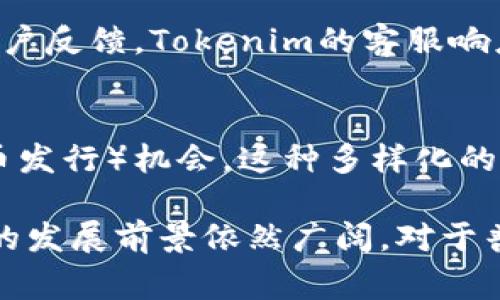   Tokenim网评：如何评估数字资产平台的优劣？ / 

 guanjianci Tokenim, 数字资产平台, 投资评估, 用户体验, 安全性 /guanjianci 

在数字经济迅速发展的今天，各类数字资产平台如雨后春笋般涌现，其中Tokenim作为新兴的数字资产投资和交易平台，逐渐引起了广大用户的关注。对于普通用户来说，选择一个合适的数字资产平台至关重要，不仅关乎投资的收益，还涉及到资金的安全性。本文将对Tokenim网评进行分析，同时提供一些关于该平台的详细信息。

Tokenim平台概述
Tokenim是一家专注于数字资产交易及投资的在线平台，致力于为用户提供安全、高效的交易环境。作为新兴平台，Tokenim以其用户友好的界面、快速的交易速度和多样化的数字资产种类获得了不少用户的青睐。平台支持多种主流数字货币的交易，如比特币、以太坊、莱特币等，同时也提供一些新兴币种的交易机会。

Tokenim的主要特点
Tokenim平台有几个显著特点：首先是其友好的用户界面。无论是新手还是经验丰富的交易者，都能轻松上手。其次，Tokenim提供了全面的资产安全保障措施，包括冷存储、多重签名和SSL加密等，确保用户资金的安全。此外，Tokenim还提供了实时的市场分析工具，帮助用户做出更明智的投资决策。

Tokenim的用户体验如何？
根据用户反馈，Tokenim的用户体验普遍较好。平台的注册过程简单明了，用户只需提供基本信息即可创建账户。交易界面的布局清晰，交易记录、资产管理和市场信息一目了然，方便用户随时查看。此外，Tokenim的客户支持服务也是其一大亮点，用户在遇到问题时，可以快速联系到客服，得到及时的解决方案。

关于Tokenim的安全性
安全性是选择任何数字资产平台时最重要的考虑因素之一。Tokenim通过多重安全措施来保护用户资产。首先，Tokenim将大部分资金存储在冷钱包中，减少了在线黑客攻击的风险。其次，平台采用了多重身份验证机制，确保只有经过验证的用户才能进行交易。此外，Tokenim还定期进行安全审计，检测潜在漏洞，保障平台的安全性。

使用Tokenim进行投资的优势与劣势
投资Tokenim的优势在于其提供了丰富的交易选项，用户可以根据市场行情和个人偏好进行选择。此外，Tokenim的交易费用相对较低，适合小额投资者进行频繁交易。然而，Tokenim作为一款新兴平台，尚未积累足够的用户口碑和市场声誉，这可能让部分投资者对其安全性和稳定性产生疑虑。

Tokenim未来发展趋势
随着数字资产市场的不断壮大，Tokenim作为其中的一员，也有着广阔的成长空间。随着用户需求的增加，Tokenim可能会不断扩展其服务，增加更多的投资产品和市场。同时，平台也可能会寻求与其他金融科技公司的合作，以提升其技术实力和市场份额。

常见问题解答

1. Tokenim是否适合新手使用？
对于新手来说，Tokenim是一个非常友好的平台。它提供了简单的注册流程和易于导航的用户界面。用户不仅可以进行基本的买卖交易，还可以利用平台的市场分析工具了解市场动向。Tokenim还常常发布教育类文章和视频，帮助新手更好地理解加密货币交易的基础知识。用户在学习的同时，还能进行实际操作，从而提高自己的投资水平。

2. 如何在Tokenim上安全投资数字资产？
在Tokenim进行安全投资，用户可以采取以下几种策略。首先，确保启用多重身份验证，增强账户的安全性。其次，尽量将大部分资产存放在冷钱包中，只在平台上保留进行交易所需的少量资金。此外，定期检查账户活动，如发现异常，要立即变更密码并联系平台客服。了解市场动态、掌握投资技巧，结合Tokenim提供的分析工具，可以有效降低投资风险。

3. Tokenim的交易费用如何？
Tokenim的平台交易费用通常低于许多市场上的竞争对手。这使其对频繁交易的用户更具吸引力。具体的交易费用可能因市场变化而有所不同，用户在交易之前，可以在Tokenim的官方网站上查看最新的费用标准。此外，Tokenim还有可能会为大宗交易用户提供优惠政策，吸引更多的用户参与。

4. Tokenim的客户支持服务如何？
Tokenim的客户支持服务是其一大亮点。用户在使用过程中如遇到任何问题，可以通过网站上的在线客服、邮件或社交媒体平台联系Tokenim的支持团队。根据用户反馈，Tokenim的客服响应速度快，解答问题清晰明了。平台还建立了详细的FAQ区，解答常见问题，用户可以先进行查阅，节省时间。

5. Tokenim的资产种类有多少？
Tokenim支持多种数字货币的交易，包括但不限于比特币、以太坊、莱特币等主流币种。针对不同类型的投资者，Tokenim也不时推出一些新兴项目和ICO（首次代币发行）机会。这种多样化的资产选择，使得Tokenim能够吸引不同需求的用户。同时，平台还提供相关数字资产的市场分析和收益预测，帮助用户做出明智的投资决策。

总结来说，Tokenim作为一个新兴的数字资产平台，在用户体验、安全性以及交易费用等方面均表现不俗。尽管还需要不断积累用户满意度和市场声誉，但其未来的发展前景依然广阔。对于普通用户而言，了解Tokenim的运营模式和特点，将有助于其在选择数字资产平台时做出更明智的决策。
