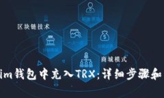 如何在Tokenim钱包中充入TRX：详细步骤和常见问题