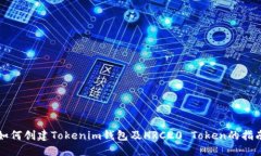 如何创建Tokenim钱包及HRC20 Token的指南