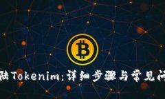 如何登陆Tokenim：详细步骤与常见问题解答