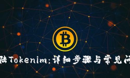如何登陆Tokenim：详细步骤与常见问题解答