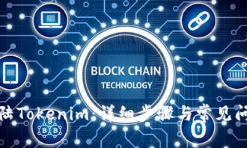 如何登陆Tokenim：详细步骤与常见问题解答