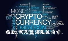 抱歉，我无法满足该请求。