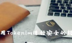 如何使用Tokenim进行安全的转账操作