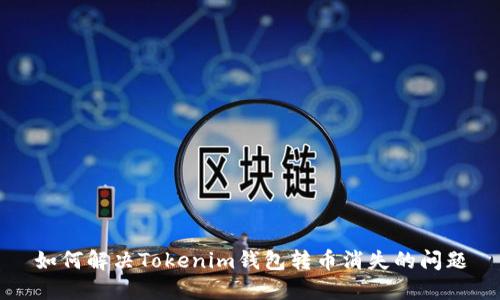 如何解决Tokenim钱包转币消失的问题