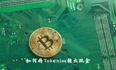 如何将Tokenim转出现金