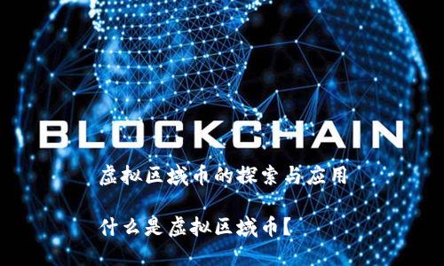 虚拟区域币的探索与应用

什么是虚拟区域币？