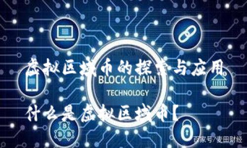 虚拟区域币的探索与应用

什么是虚拟区域币？